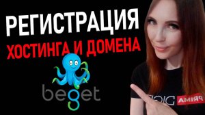 Как зарегистрировать хостинг и домен на Beget — пошаговая инструкция
