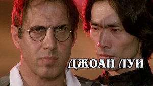 Джоан Луи 1985