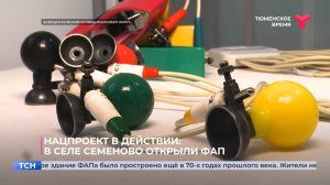 Нацпроект в действии: в селе Семёново открыли ФАП