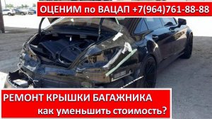 РЕМОНТ КРЫШКИ БАГАЖНИКА