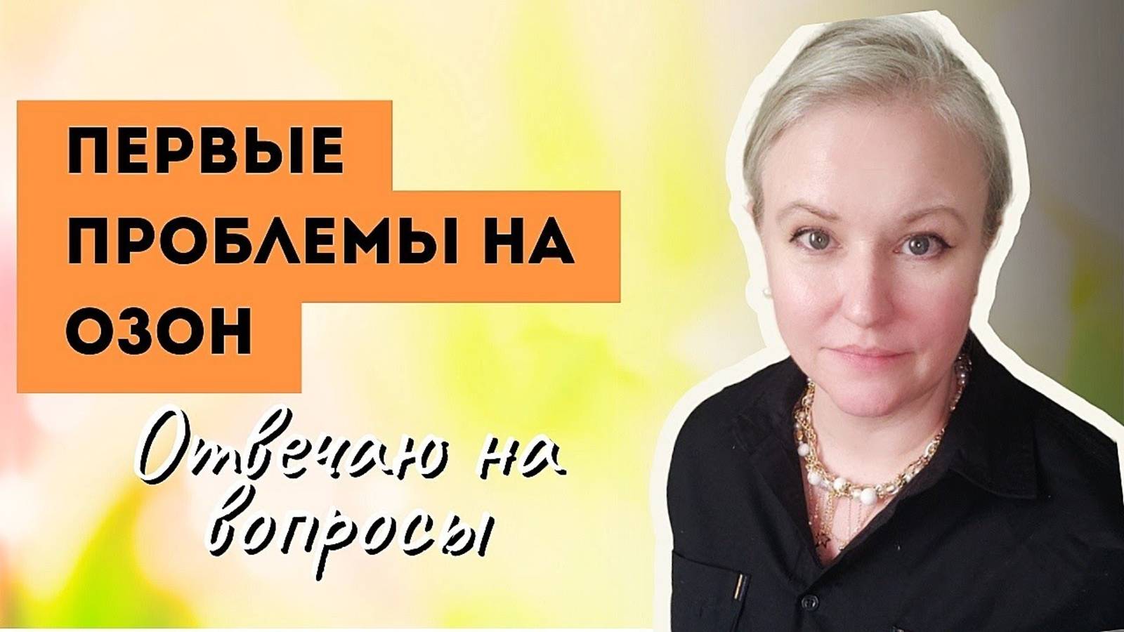 Первые проблемы на Озоне. Делюсь результатами и отвечаю на ваши вопросы смотреть онлайн