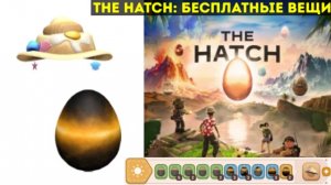 The Hatch 2025 roblox | Как получить вещи в ивенте The Hatch | 2 Часть #roblox #роблокс