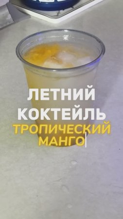 Рецепт летнего коктейля