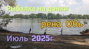 Фидерная рыбалка на реке Обь в НСК в июле 2025г.
