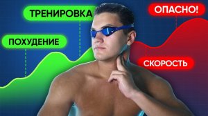 Пульсовые зоны в плавании ДЛЯ ЛЮБИТЕЛЕЙ и ПРОФИ
