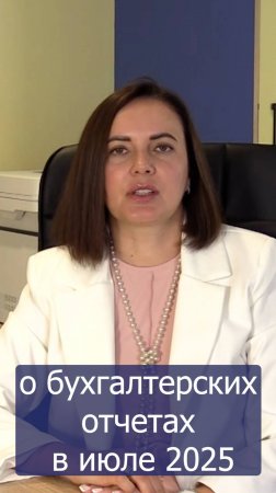 о бухгалтерских отчетах в июле 2025 г