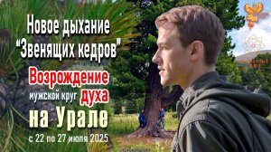 Звенящите-кедры-возрождение-духа-22-27-июля-2025-Екатеринбург(Full HD)