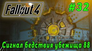Fallout 4 - Сигнал бедствия убежища 88 (стрим 32)