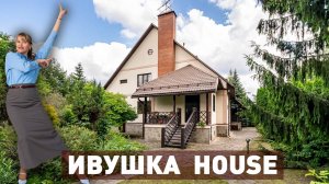 Обзор модного коттеджа Ивушка House в Жаворонках