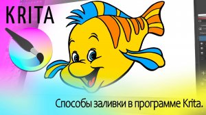 Быстрая заливка в программе Krita