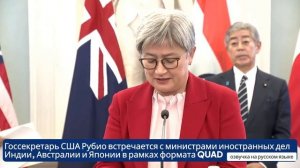 США и QUAD Конкретные шаги к миру и стабильности в Индо-Тихоокеанском регионе