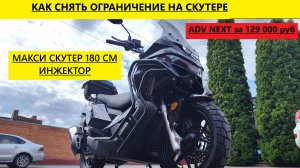 Снятие ограничителя со скутера от Мотобазыбиз 89612934363