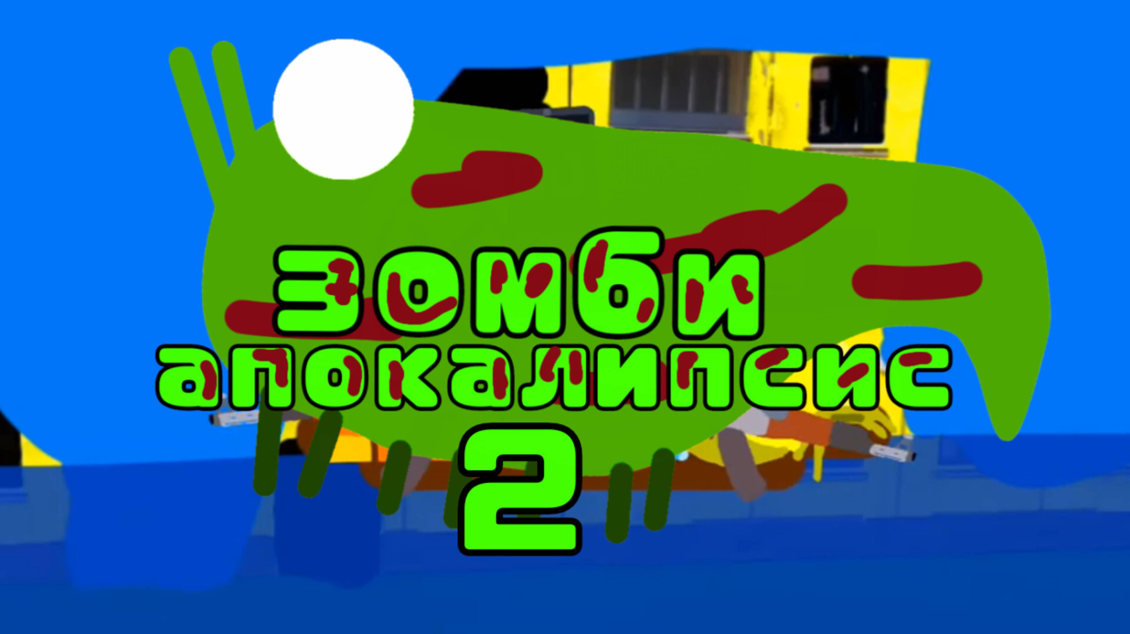 зомби апокалипсис 2 часть (фильм