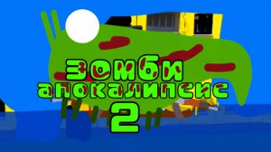 зомби апокалипсис 2 часть (мультфильм)