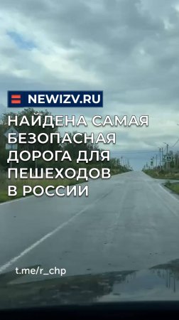 Найдена самая безопасная дорога для пешеходов в России