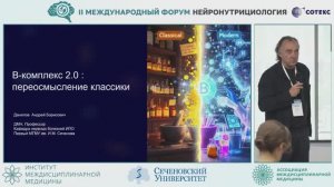 Доклад Данилова Ан Б Нейронутрициология