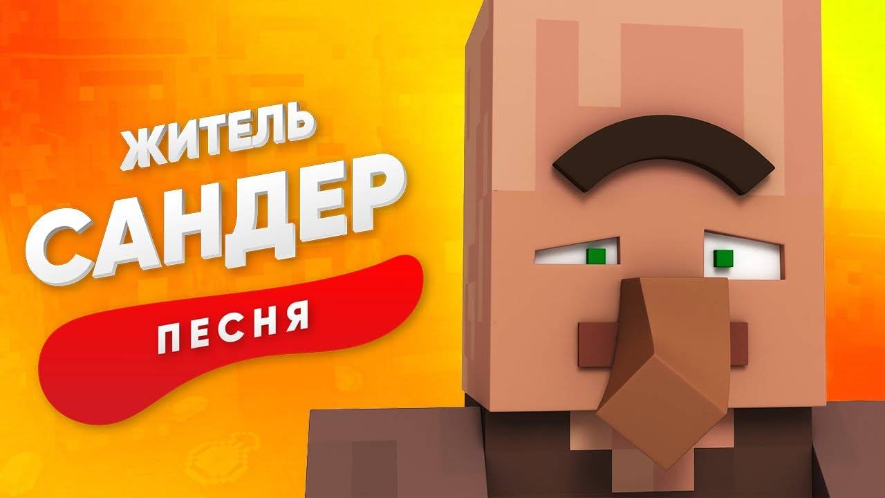 ПЕСНЯ ПРО ДЕРЕВЕНСКОГО ЖИТЕЛЯ - майнкрафт