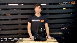 Forma Freccia - обзор спортивных мотоботинок от мотомагазина Ekipka.ru