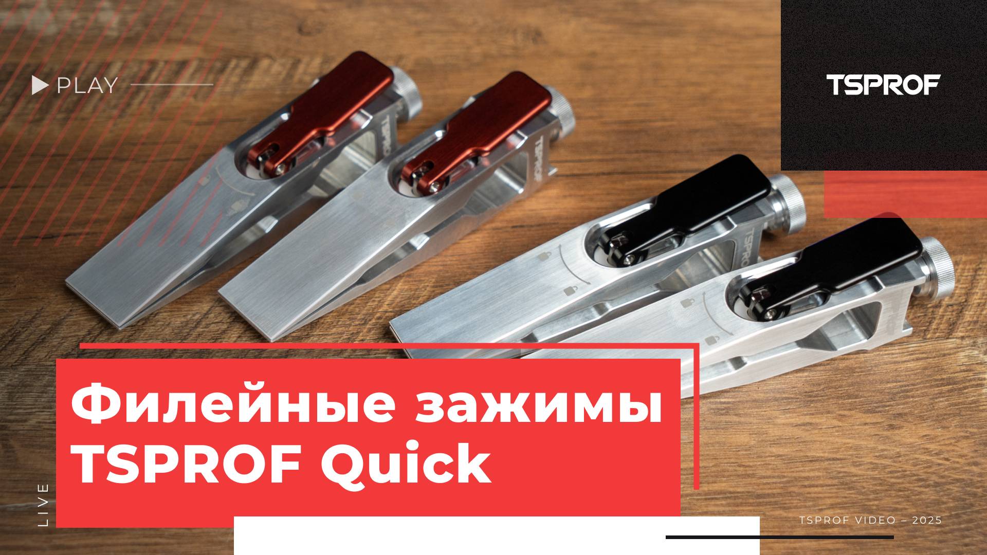 Зажимы TSPROF Quick филейные смотреть онлайн