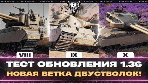 ТЕСТ ОБНОВЛЕНИЯ 1.36 - CONDOR - НОВАЯ ВЕТКА ДВУСТВОЛОК!