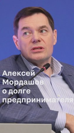 Алексей Мордашов, председатель Совета директоров «Северстали», о долге предпринимателя