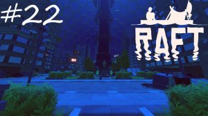 Сторожевой пёс [Raft #22]