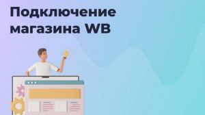 Подключение магазина Wildberries к сервису ОТВЕТО