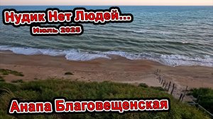 Анапа Апокалипсис в Благовещенская... Посёлок Пустой! Нудик без людей и мазута не нашёл то-же..