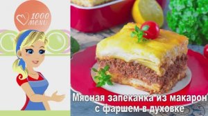 🍝 ЗАПЕКАНКА ИЗ МАКАРОН С ФАРШЕМ В ДУХОВКЕ — сытно и вкусно!