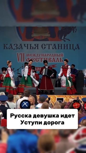 Русска девушка идет, уступи дорога! #московскийказачийхор #казаки