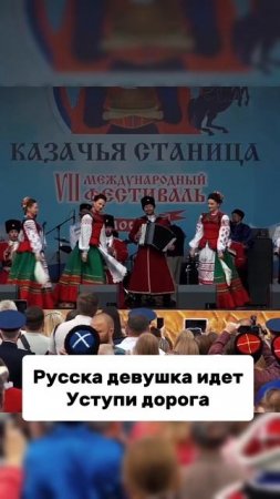 Русска девушка идет, уступи дорога! #московскийказачийхор #казаки