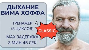 Дыхание Вима Хофа. Классический онлайн-тренажер 5 циклов. Максимальная задержка  3 мин 45 сек