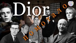 DIOR | Диор знатно помотало или причем здесь любовь...