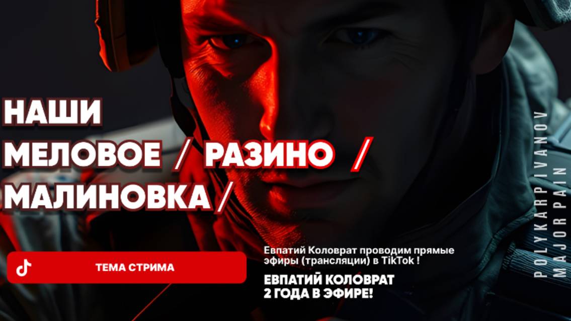 ЕВПАТИЙ КОЛОВРАТ В ПРЯМОМ ЭФИРЕ ТЕМА СТРИМА: МЕЛОВОЕ РАЗИНО МАЛИНОВКА НАШИ ! смотреть онлайн