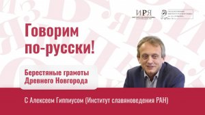 Берестяные грамоты Древнего Новгорода