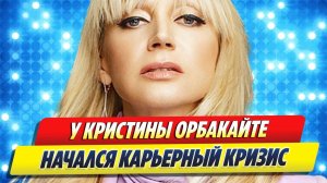 Новости Шоу-Бизнеса ★ Карьерный кризис Кристины Орбакайте больше не секрет
