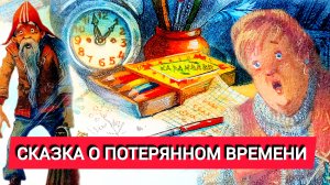 СКАЗКА О ПОТЕРЯННОМ ВРЕМЕНИ. Е. Шварц