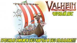 Valheim без карты. Копаем медь без карты,без пЫва и без совести.