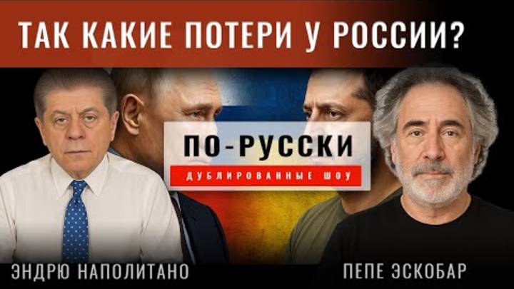 Пепе Эскобар: Какие потери у России в войне?