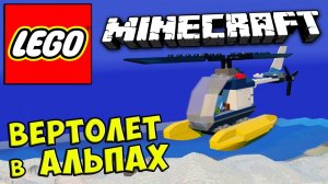 LEGO Worlds MINECRAFT - ВЕРТОЛЕТ В АЛЬПАХ #449