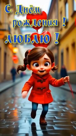 С Днём рождения !