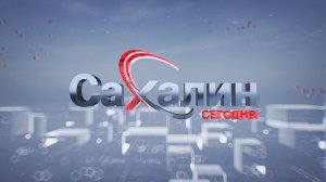 03.07.2025 Сахалин сегодня
