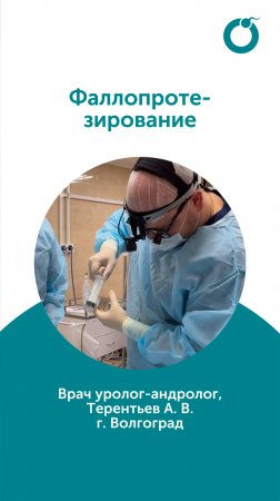 Фаллопротезирование