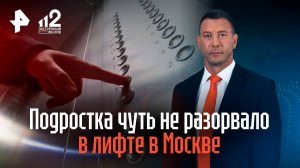 Подростка чуть не разорвало в лифте в Москве