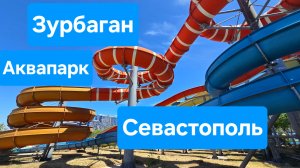 Аквапарк Зурбаган, Севастополь, Крым, июль 2025.mp4