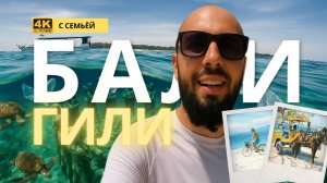 Бали с семьей часть 9 - ГИЛИ: райские ли это острова на самом деле ???