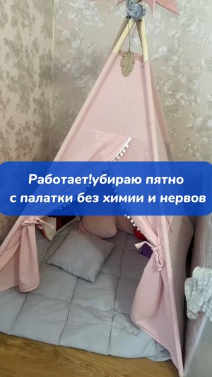 Работает! Убираю чернила с палатки без химии и нервов !
