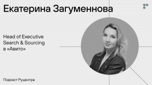 Подкаст Руцентра: Екатерина Загуменнова («Авито»). Консалтинг, рынок найма и переезд в Сочи