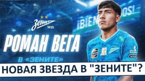 "Зенит" купил Романа Вегу за 8 миллионов! Топ-трансфер?