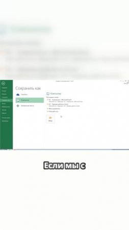 Сохраняем файл на рабочем столе и используем F12 в Excel